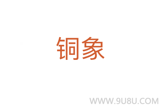 銅象