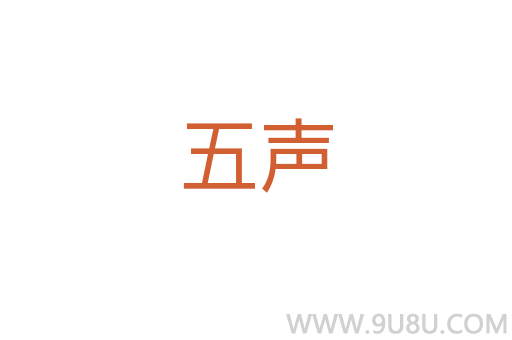 五聲