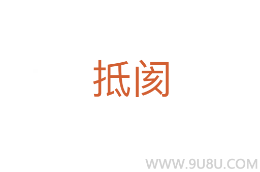 抵閡