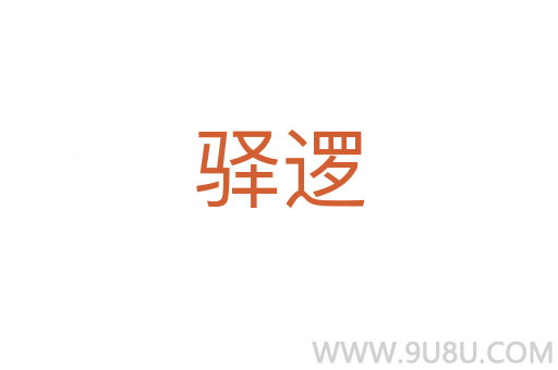 驛邏