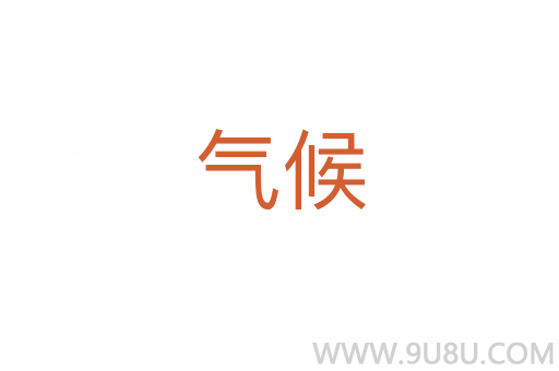 氣候