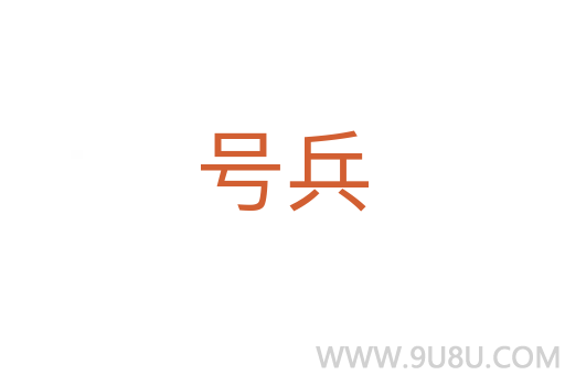 號(hào)兵
