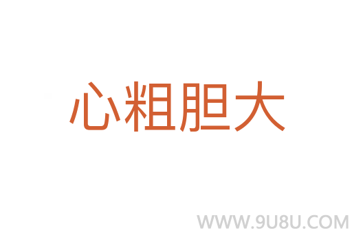 心粗膽大