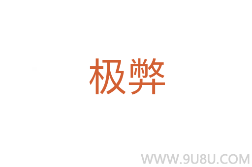 極弊