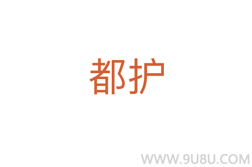 都護