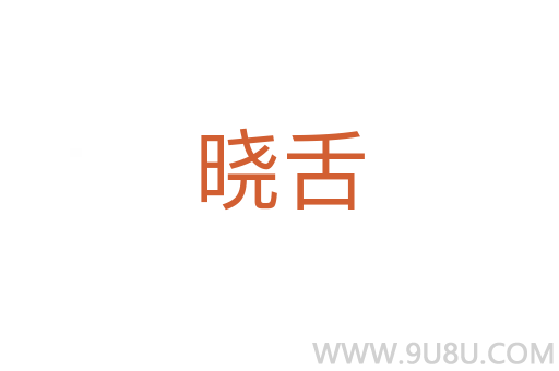 曉舌