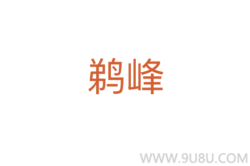 鵜峰
