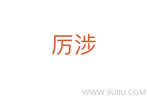 厲涉