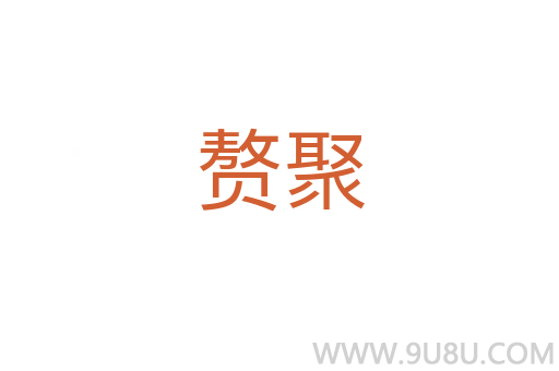 贅聚