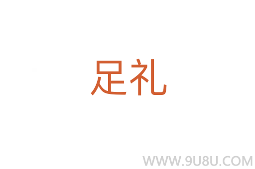 足禮