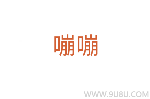 嘣嘣