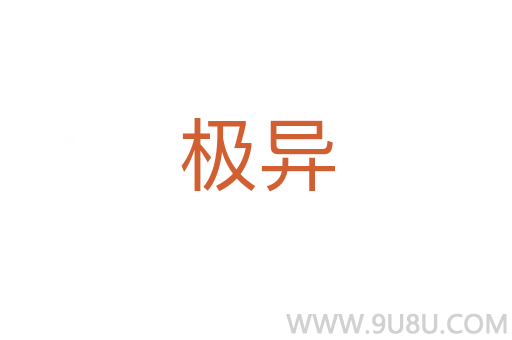 極異