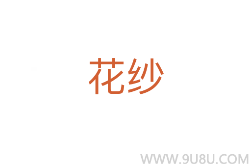 花紗