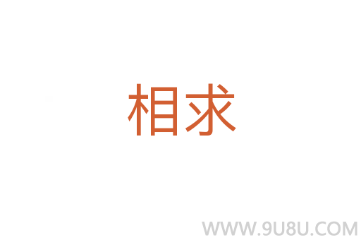 相求