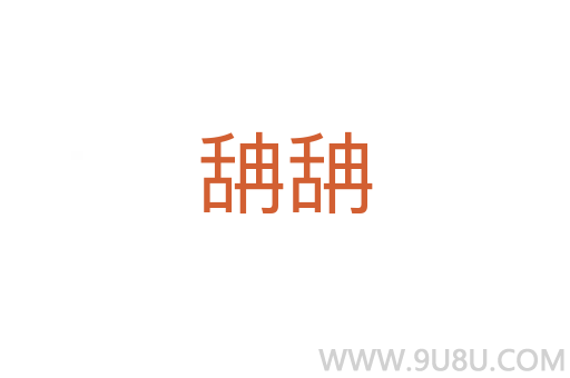 舑舑