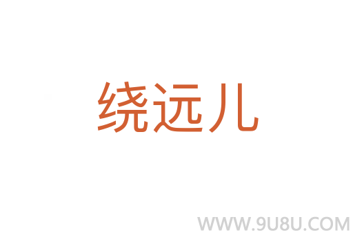 繞遠兒