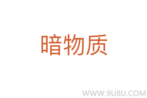 暗物質