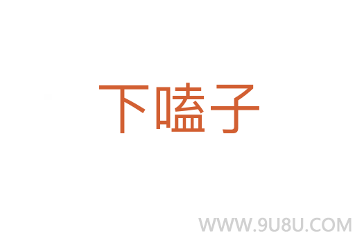 下嗑子