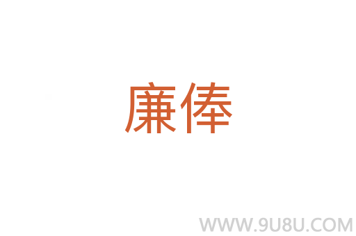 廉俸