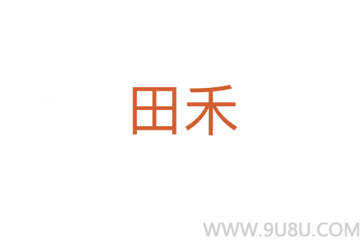田禾