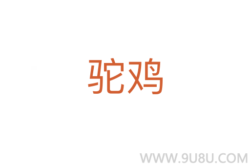 駝雞