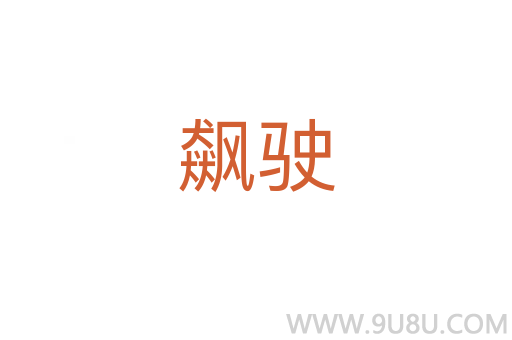 飆駛