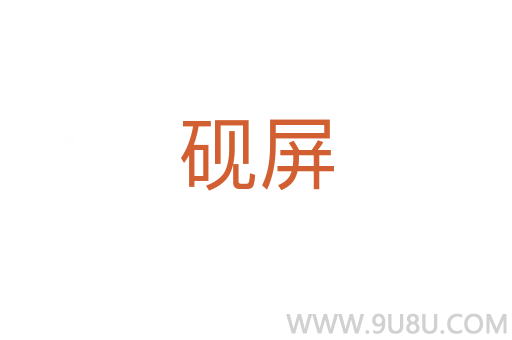 硯屏