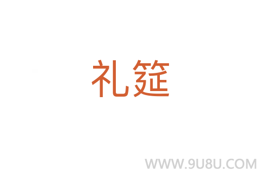 禮筵