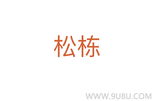 松棟