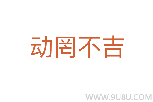 動罔不吉