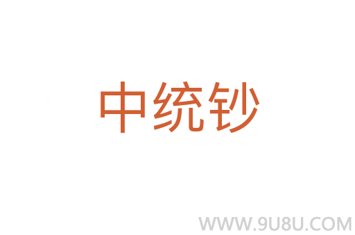 中統鈔