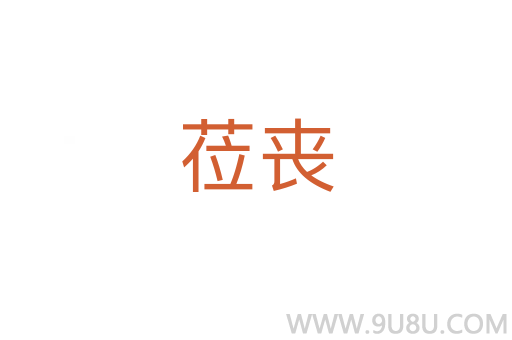 蒞喪