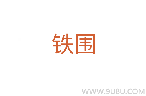 鐵圍