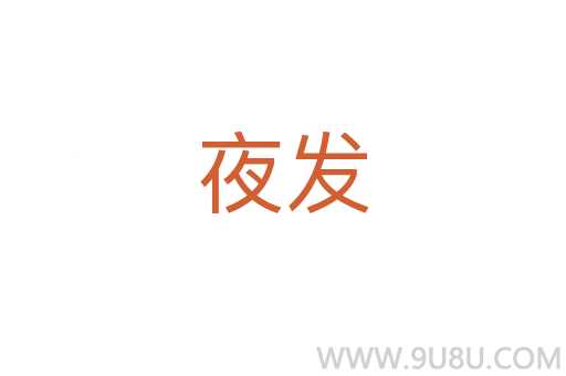 夜發