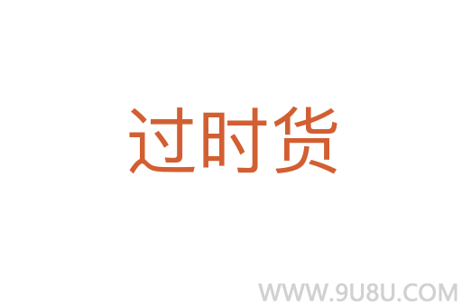 過時貨