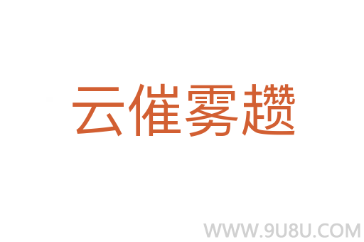 云催霧趲