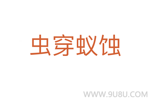 蟲穿蟻蝕