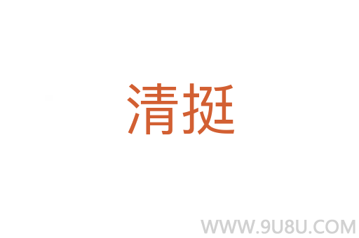 清挺