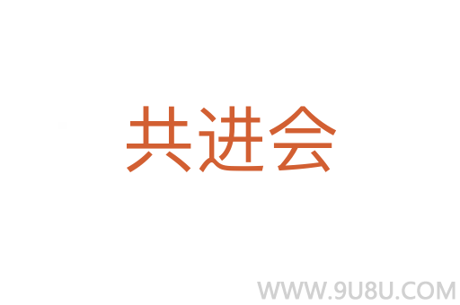 共進會