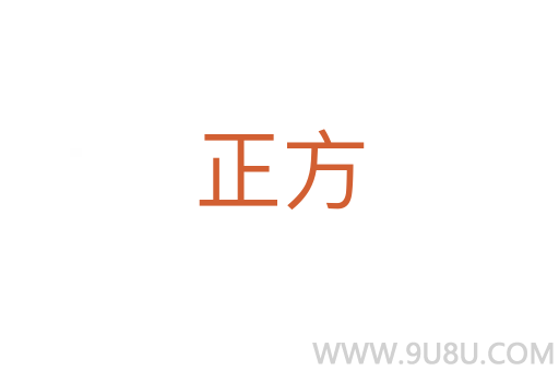 正方