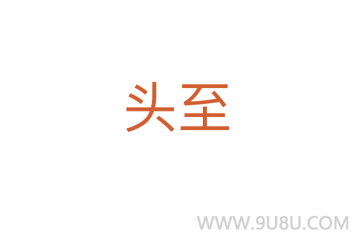頭至