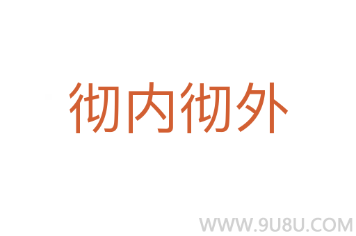 徹內徹外