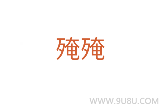殗殗
