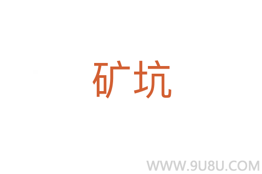 礦坑