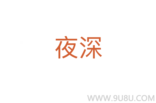 夜深