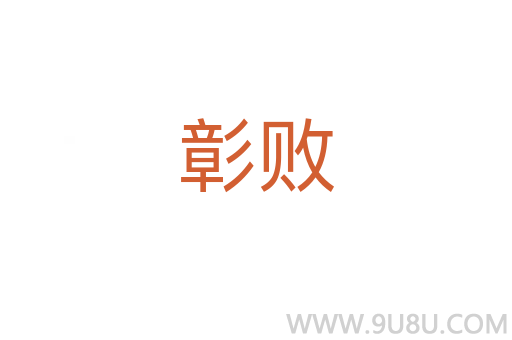 彰敗