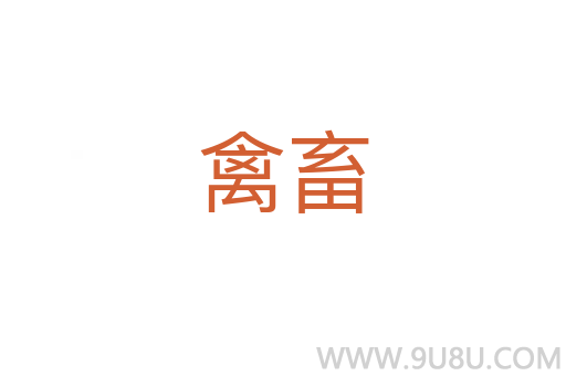 禽畜