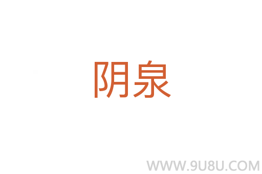 陰泉