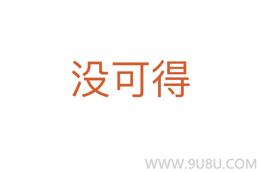 沒可得