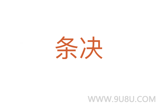 條決